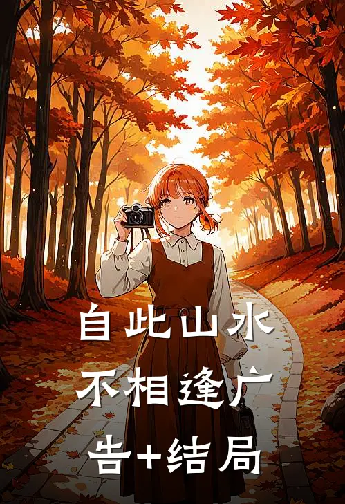 自此山水不相逢广告+结局