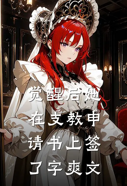 觉醒后她在支教申请书上签了字爽文