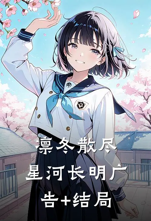 凛冬散尽，星河长明广告+结局
