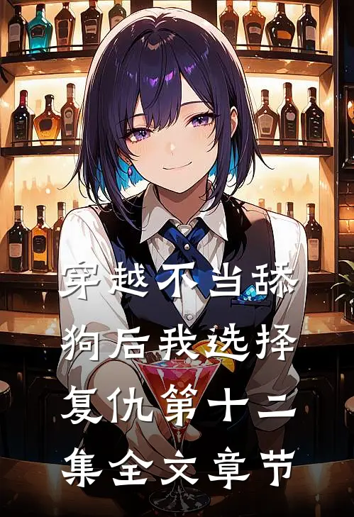 穿越不当舔狗后我选择复仇第十二集全文章节