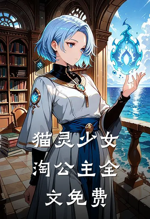 猫灵少女淘公主全文免费