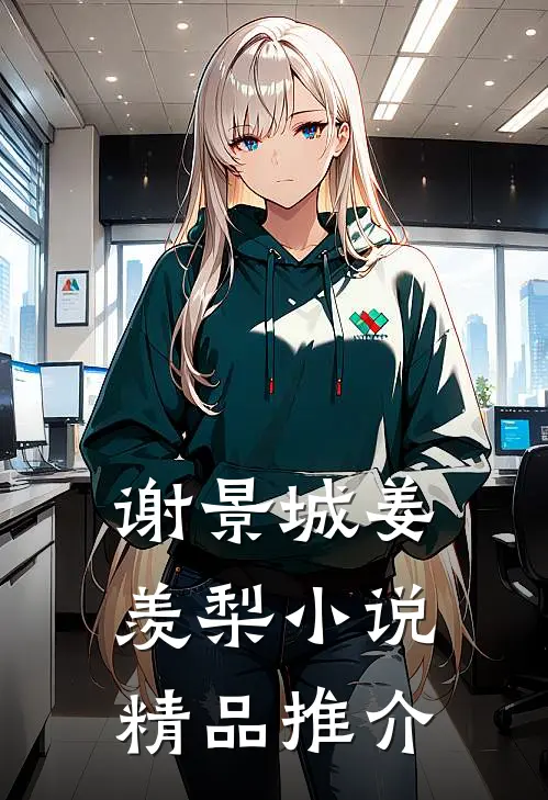 谢景城姜羡梨小说精品推介