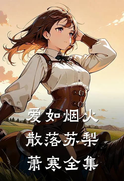 爱如烟火散落苏梨萧寒全集