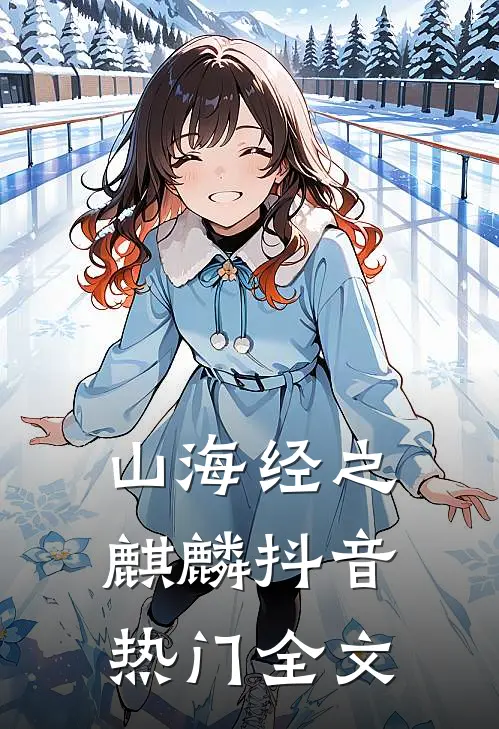 山海经之麒麟抖音热门全文