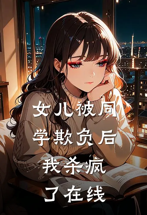女儿被同学欺负后，我杀疯了在线