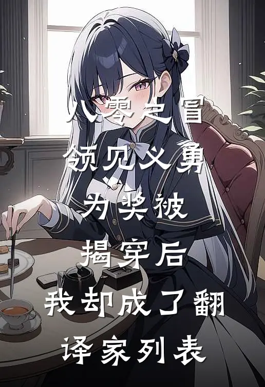 八零之冒领见义勇为奖被揭穿后，我却成了翻译家列表