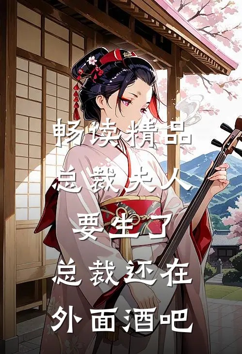 畅读精品总裁夫人要生了,总裁还在外面酒吧