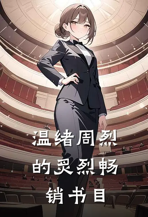 温绪周烈的炙烈畅销书目