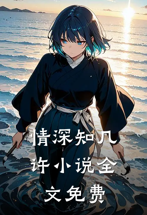 情深知几许小说全文免费