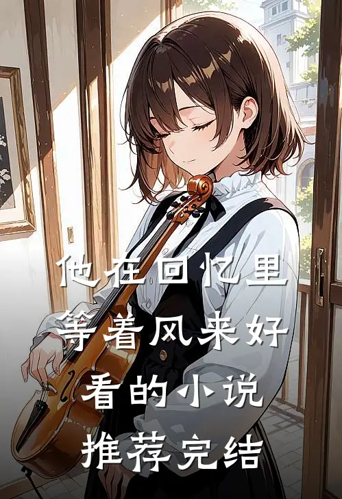 他在回忆里等着风来好看的小说推荐完结