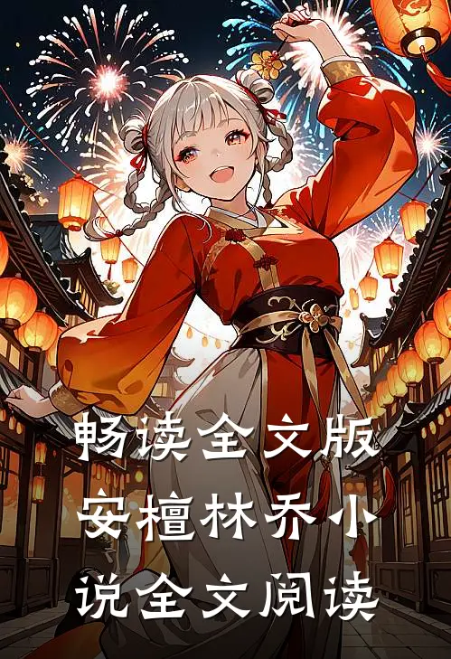 畅读全文版安檀林乔小说全文阅读