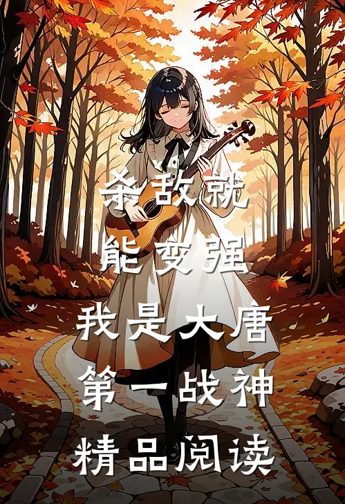 杀敌就能变强，我是大唐第一战神精品阅读