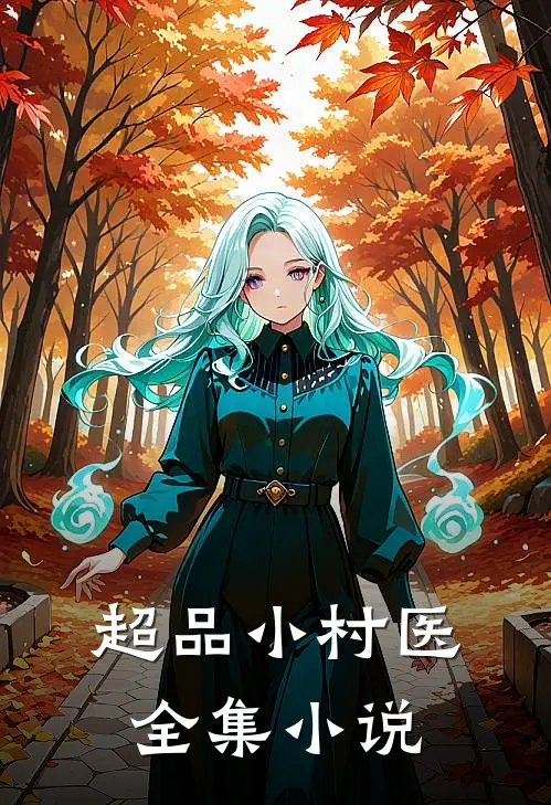 超品小村医全集小说