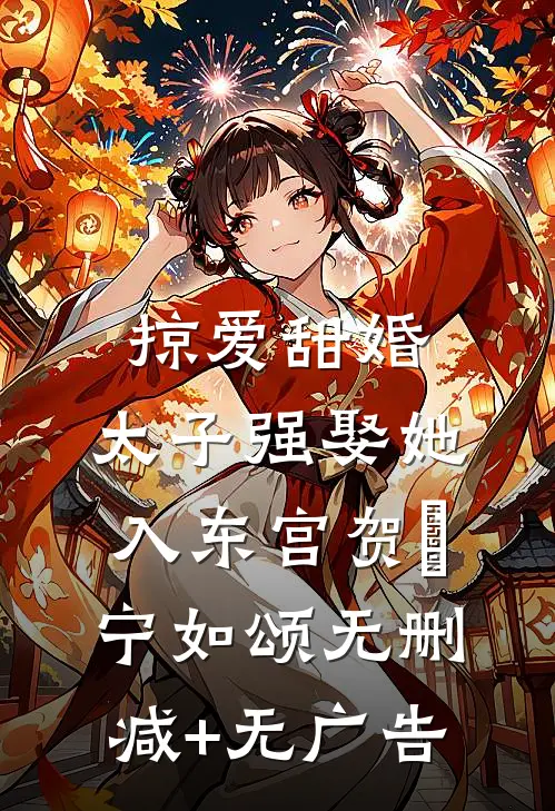 掠爱甜婚：太子强娶她入东宫贺玥宁如颂无删减+无广告