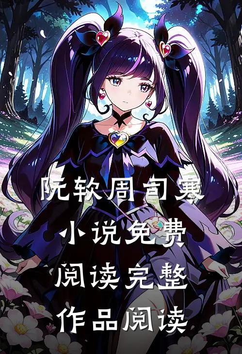 阮软周司寒小说免费阅读完整作品阅读
