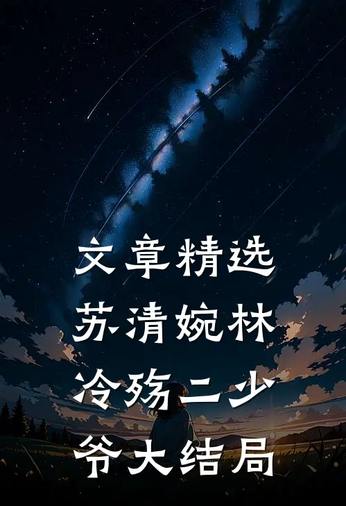 文章精选苏清婉林冷殇二少爷大结局