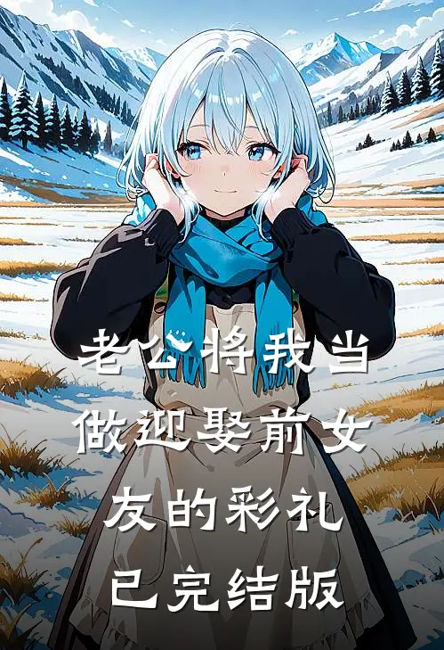 老公将我当做迎娶前女友的彩礼已完结版