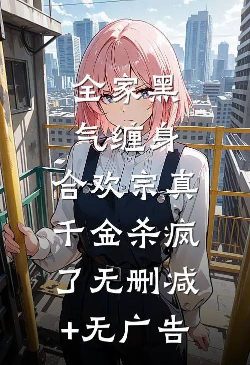 全家黑气缠身，合欢宗真千金杀疯了无删减+无广告