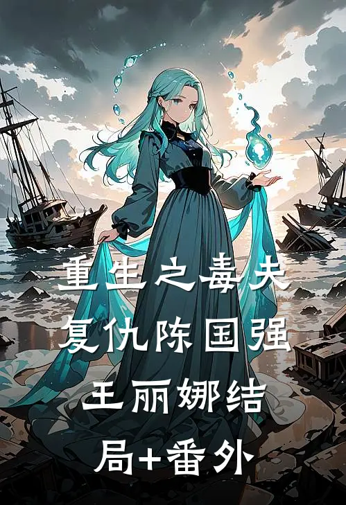 重生之毒夫复仇陈国强王丽娜结局+番外