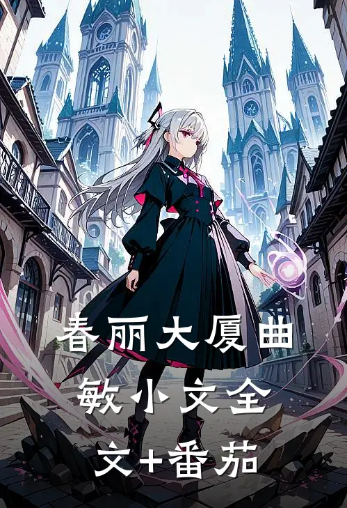 春丽大厦曲敏小文全文+番茄