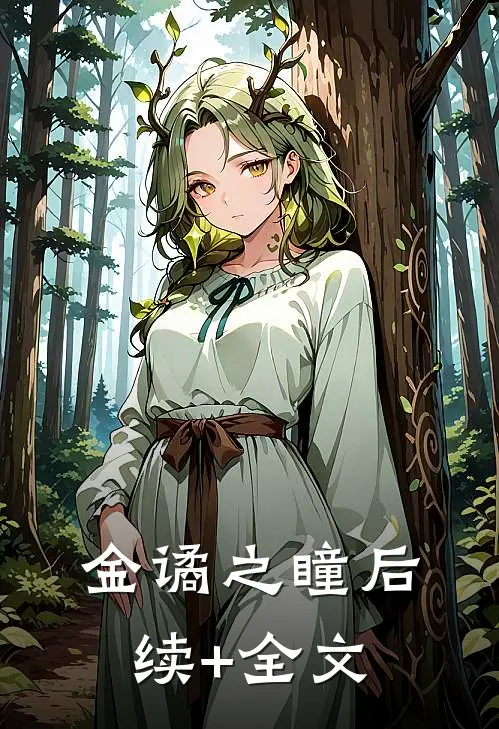 金谲之瞳后续+全文