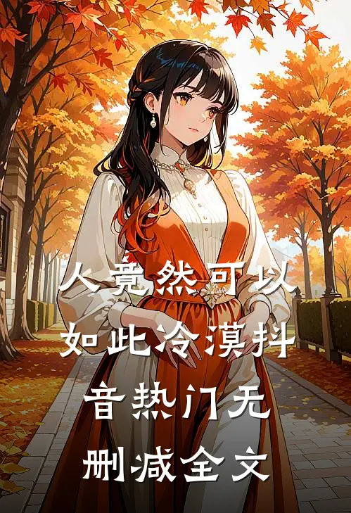 人竟然可以如此冷漠抖音热门无删减全文
