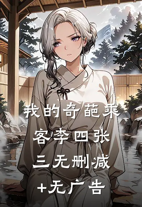 我的奇葩乘客李四张三无删减+无广告