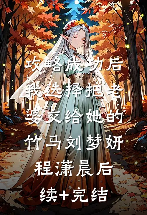 攻略成功后，我选择把老婆交给她的竹马刘梦妍程潇晨后续+完结