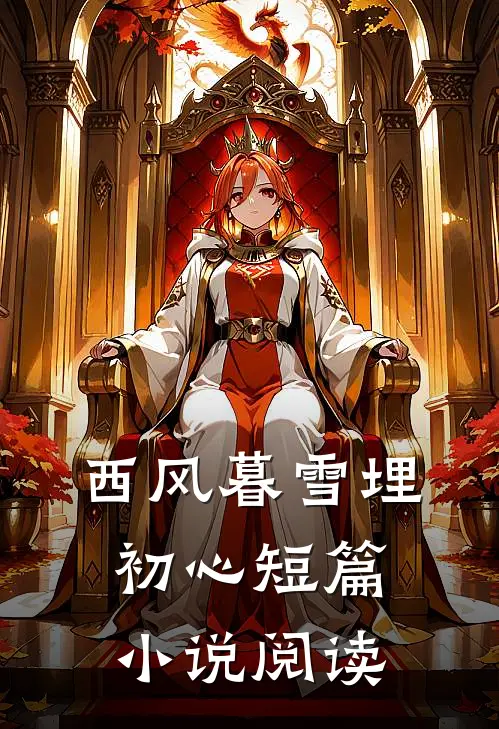 西风暮雪埋初心短篇小说阅读