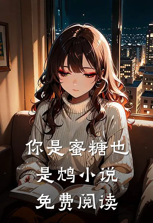 你是蜜糖也是鸩小说免费阅读