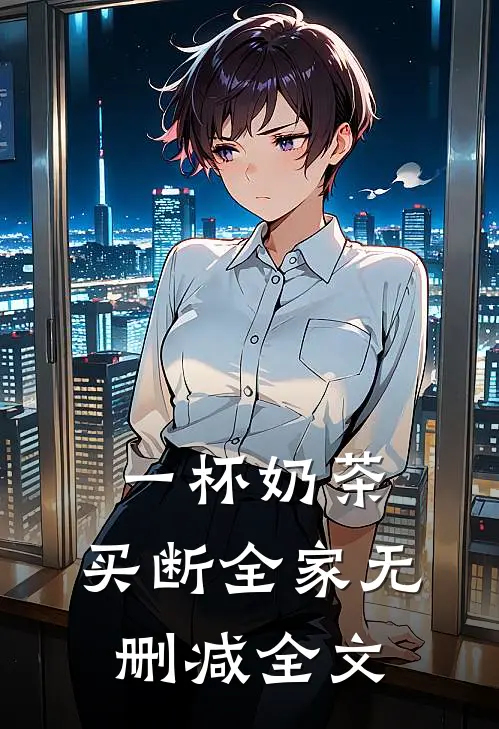 一杯奶茶，买断全家无删减全文