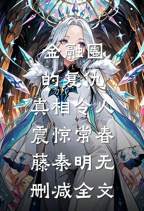 金融圈的复仇，真相令人震惊常春藤秦明无删减全文