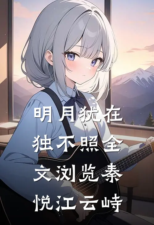 明月犹在独不照全文浏览秦悦江云峙