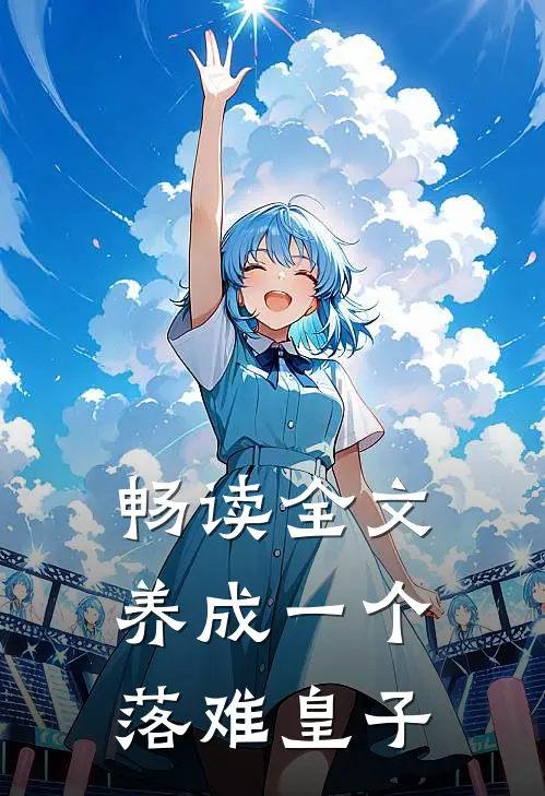 畅读全文养成一个落难皇子