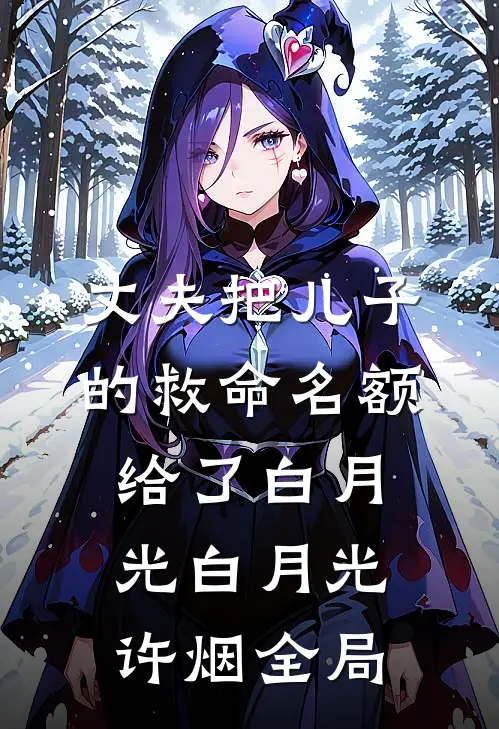 丈夫把儿子的救命名额给了白月光白月光许烟全局