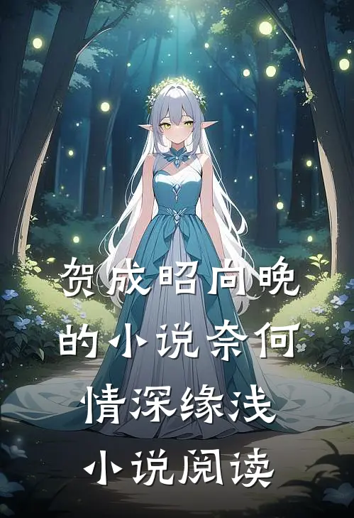 贺成昭向晚的小说奈何情深缘浅小说阅读