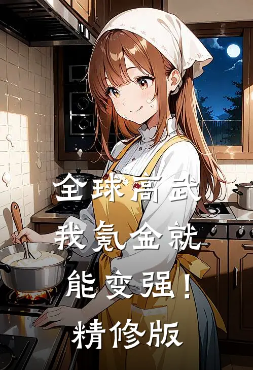 全球高武，我氪金就能变强！精修版