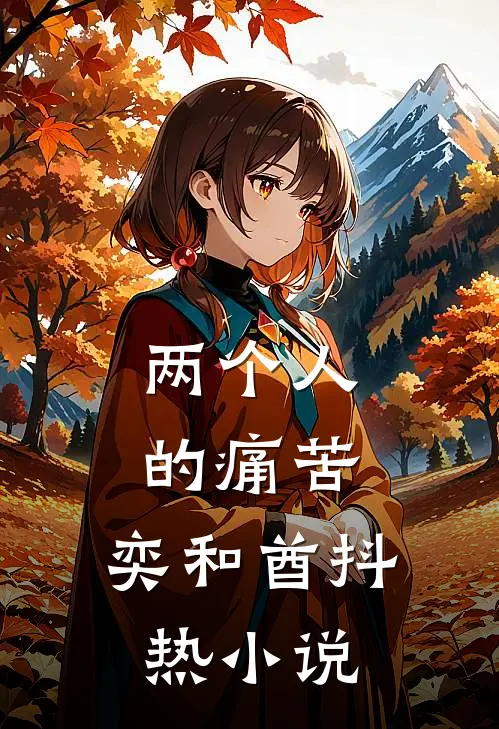 两个人的痛苦，奕和酋抖热小说