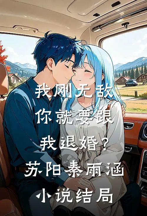 我刚无敌，你就要跟我退婚？苏阳秦雨涵小说结局