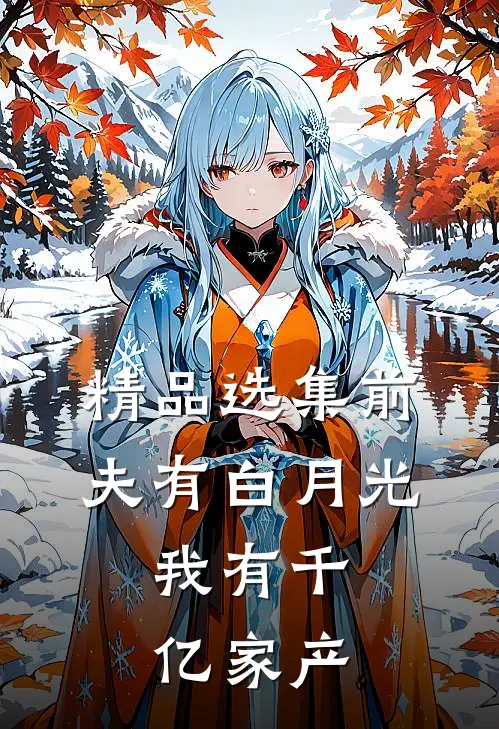 精品选集前夫有白月光，我有千亿家产