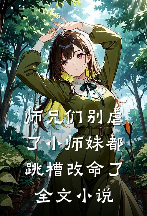 师兄们别虐了小师妹都跳槽改命了全文小说