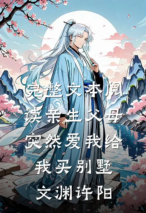 完整文本阅读亲生父母突然爱我 给我买别墅文渊许阳