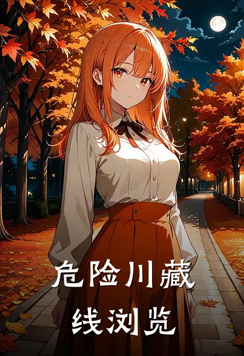 危险川藏线浏览
