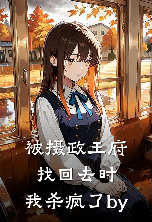 被摄政王府找回去时，我杀疯了by
