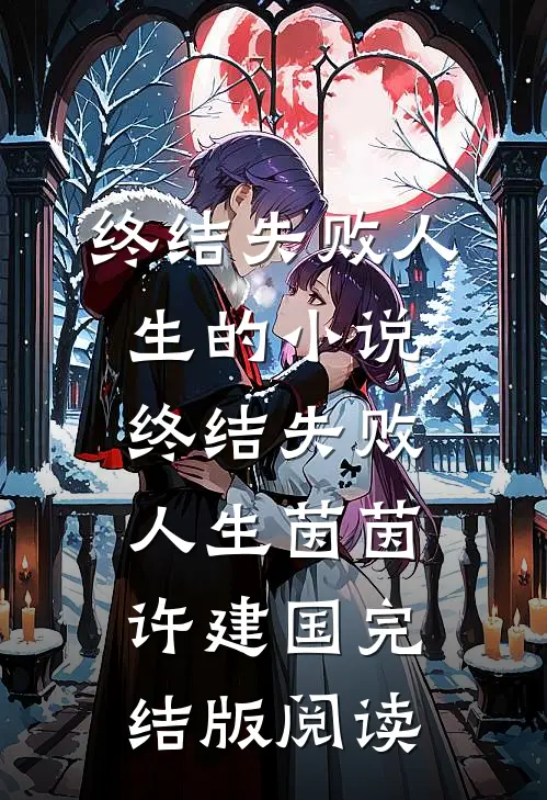 终结失败人生的小说终结失败人生茵茵许建国完结版阅读