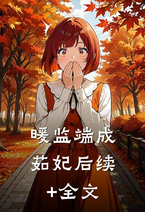 暖监端成茹妃后续+全文