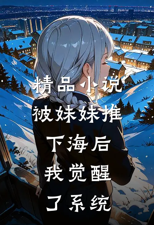 精品小说被妹妹推下海后，我觉醒了系统