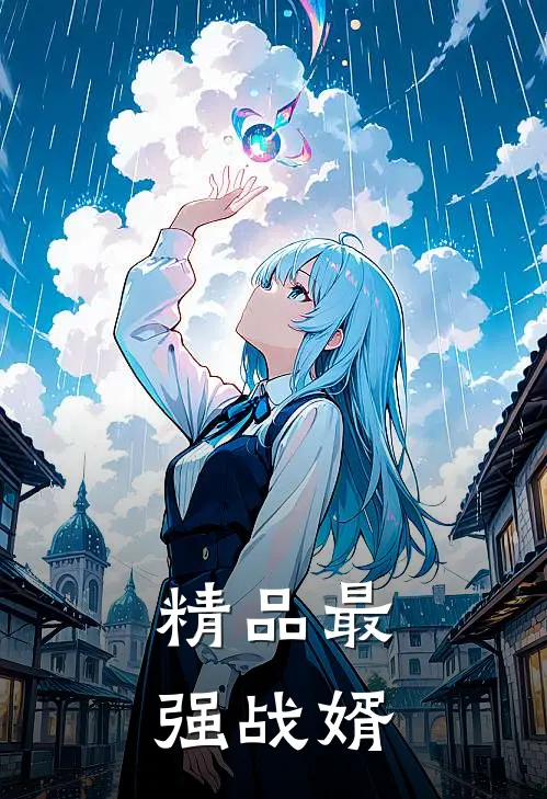精品最强战婿