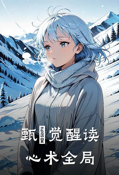甄嬛觉醒读心术全局