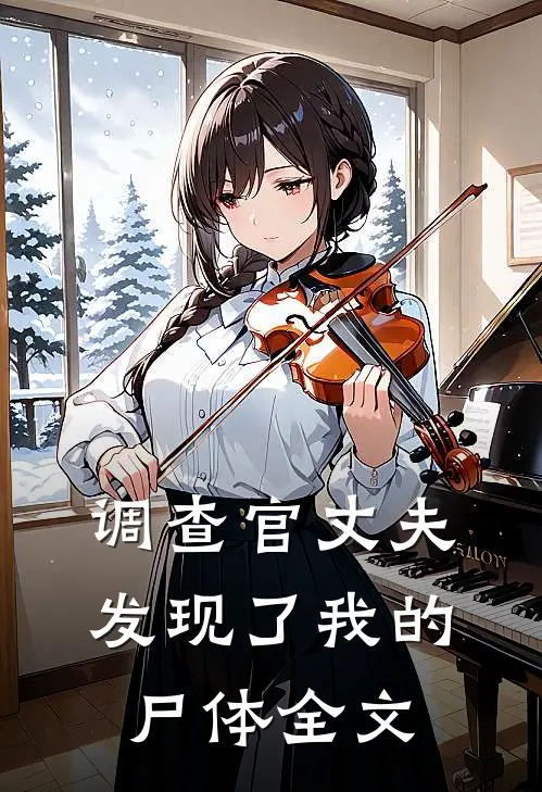 调查官丈夫发现了我的尸体全文